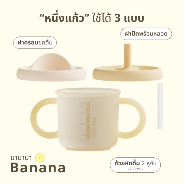 แก้วน้ำหัดดื่มซิลิโคน 3 in 1 Silicon Double Hand Infant Cup สี Banana