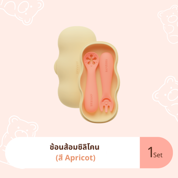 ช้อนส้อมซิลิโคน Starter Spoon Fork set case สี Apricot